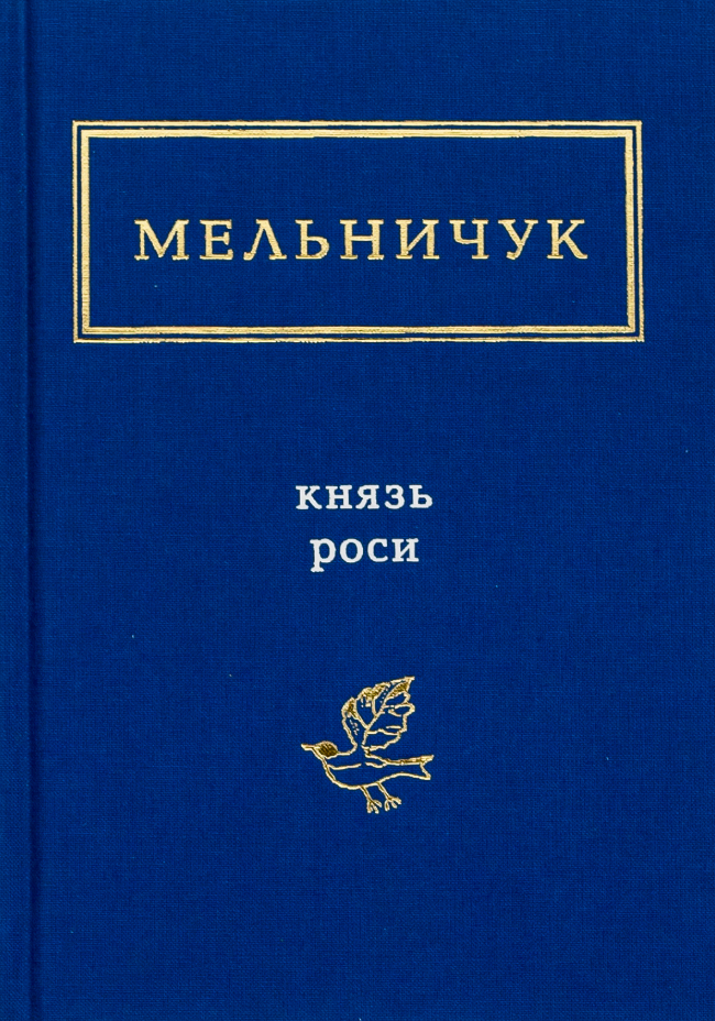 Обкладинка Князь Роси