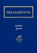 Князь Роси