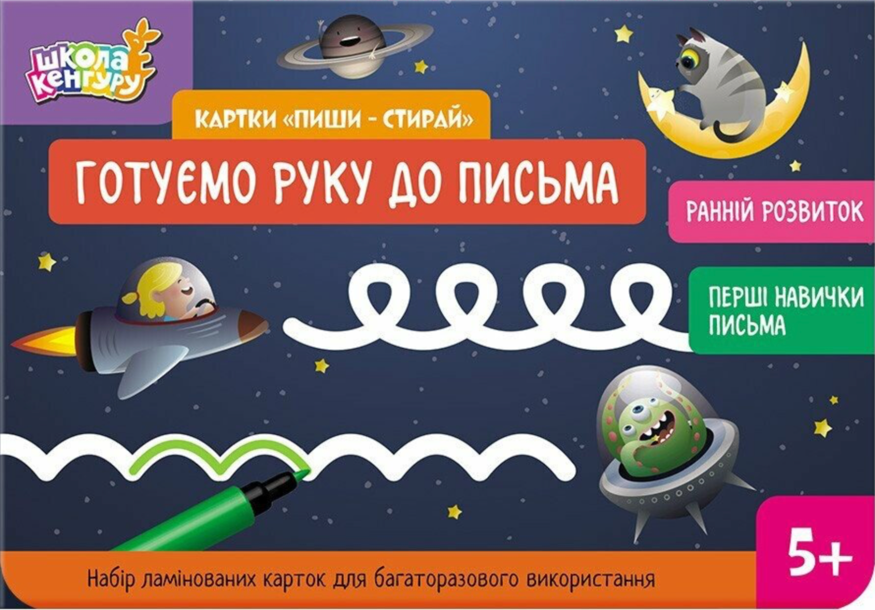 Школа Кенгуру. Картки "Пиши - стирай". Готуємо руку...