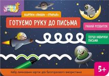 Школа Кенгуру. Картки «Пиши - стирай». Готуємо руку до письма. Зображення №1