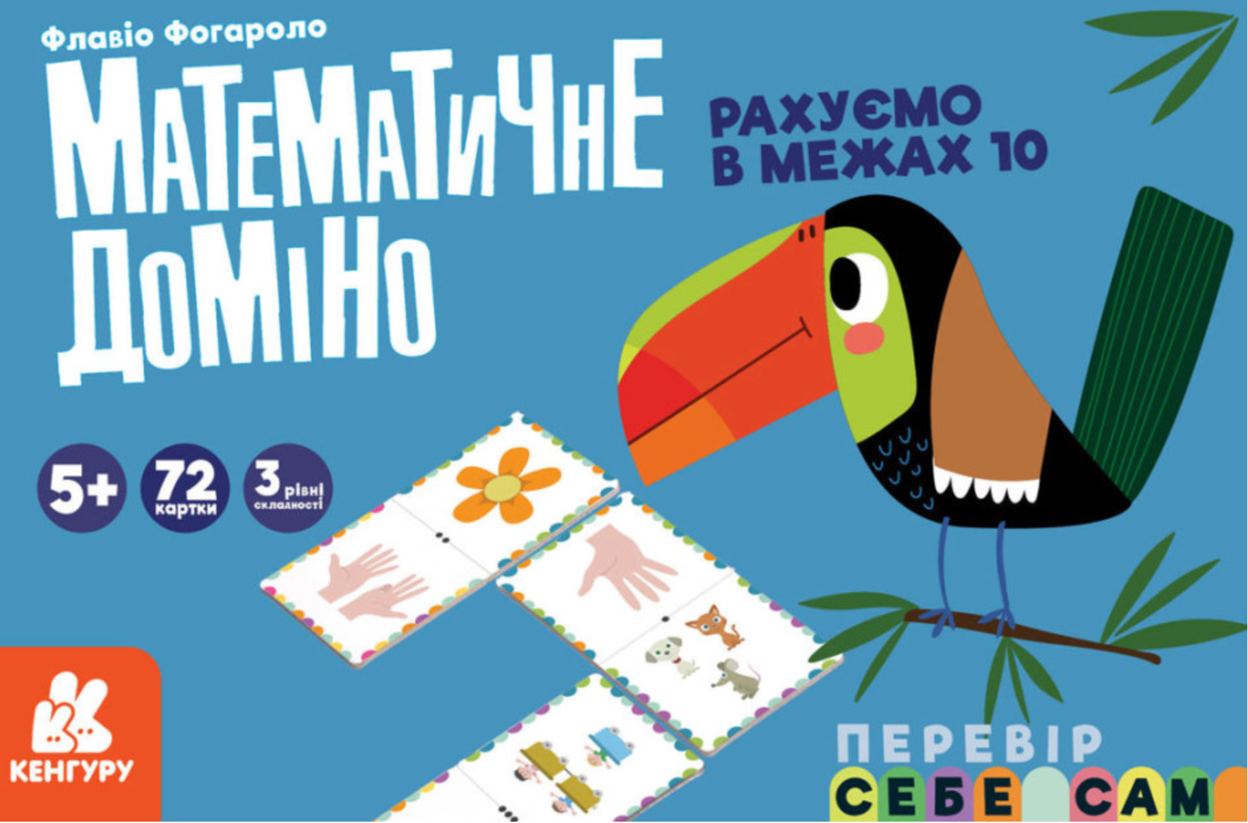 Математичне доміно. Рахуємо в межах 10