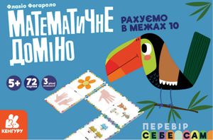 Математичне доміно. Рахуємо в межах 10 — Флавіо Фогароло, фото 3