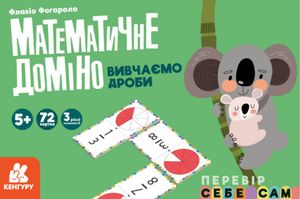 Математичне доміно. Вивчаємо дроби — Флавіо Фогароло, фото 4