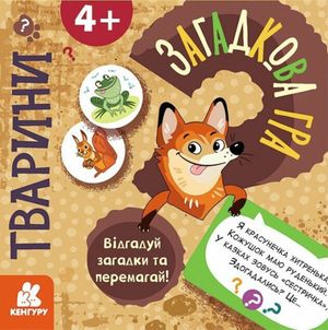 Загадкова гра. Тварини — фото 3