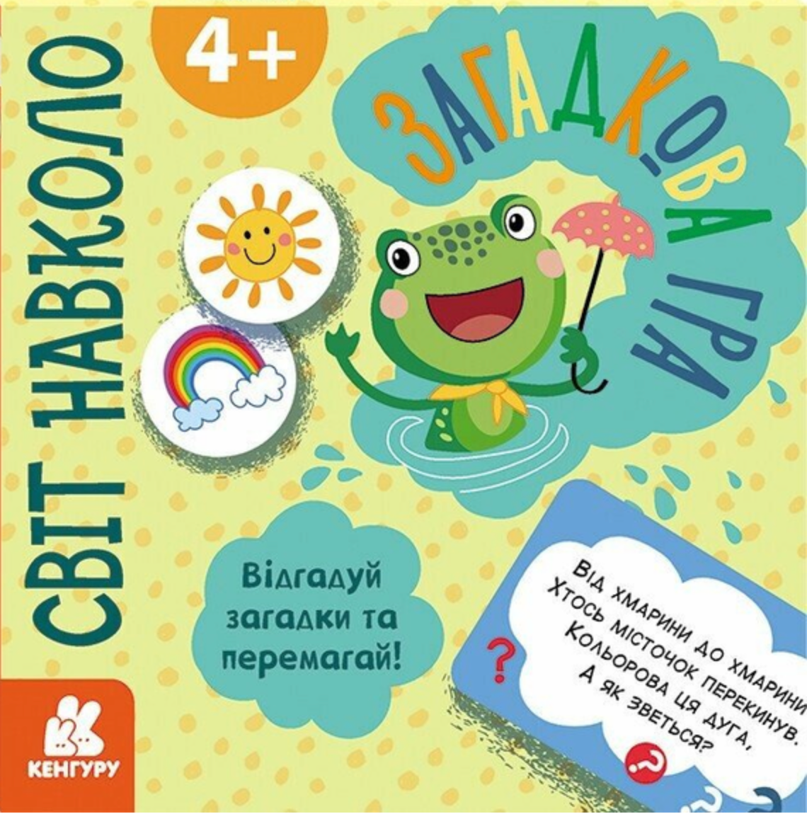 Обкладинка Загадкова гра. Світ навколо