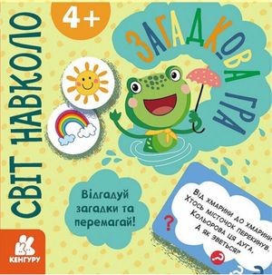 Загадкова гра. Світ навколо — фото 3