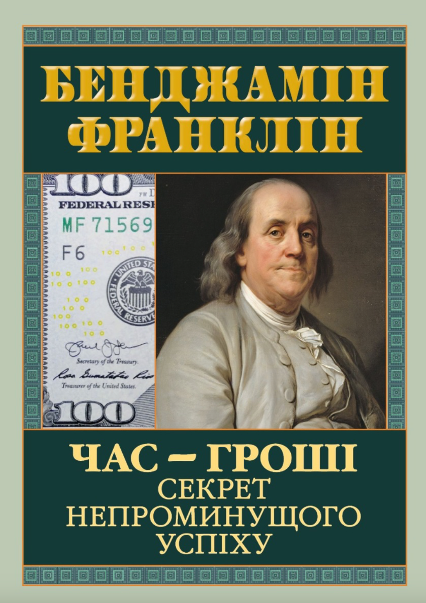 Обкладинка Час — гроші. Секрет непроминущого успіху