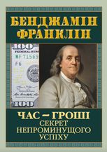 Час — гроші. Секрет непроминущого успіху