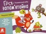 Розвивальний набір. Гра-запам'ятайка. Рахуємо граючи