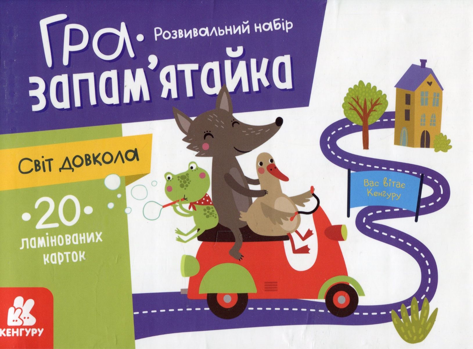 Розвивальний набір. Гра-запам'ятайка. Світ довкола