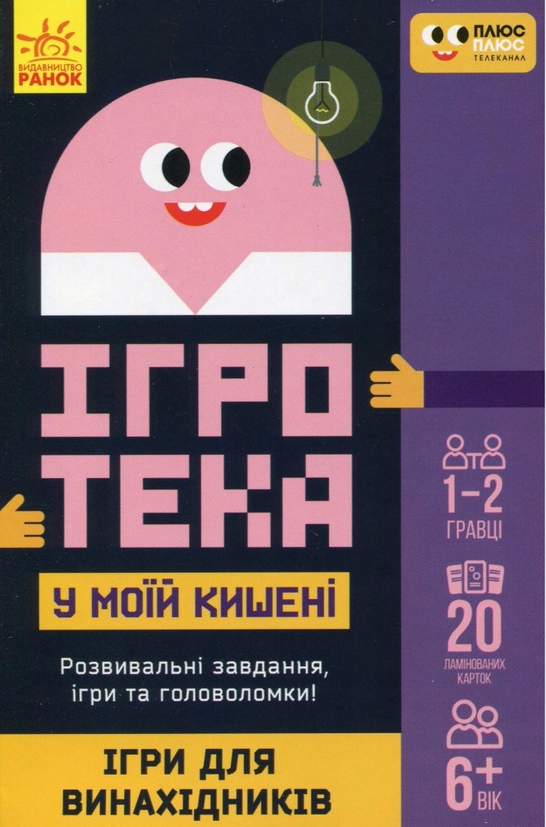 Ігротека у моїй кишені. Ігри для винахідників