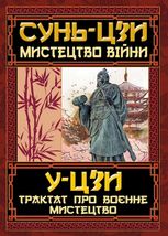 Мистецтво війни. Трактат про военне мистецтво