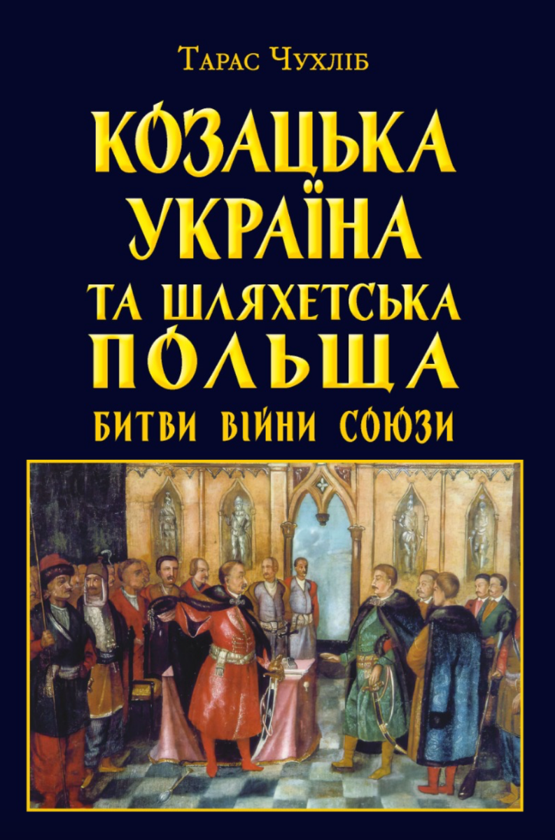 Обкладинка Козацька Україна та Шляхетська Польща. Битви, війни, союзи