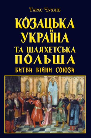 Козацька Україна та Шляхетська Польща. Битви, війни, союзи — Тарас Чухліб, фото 4