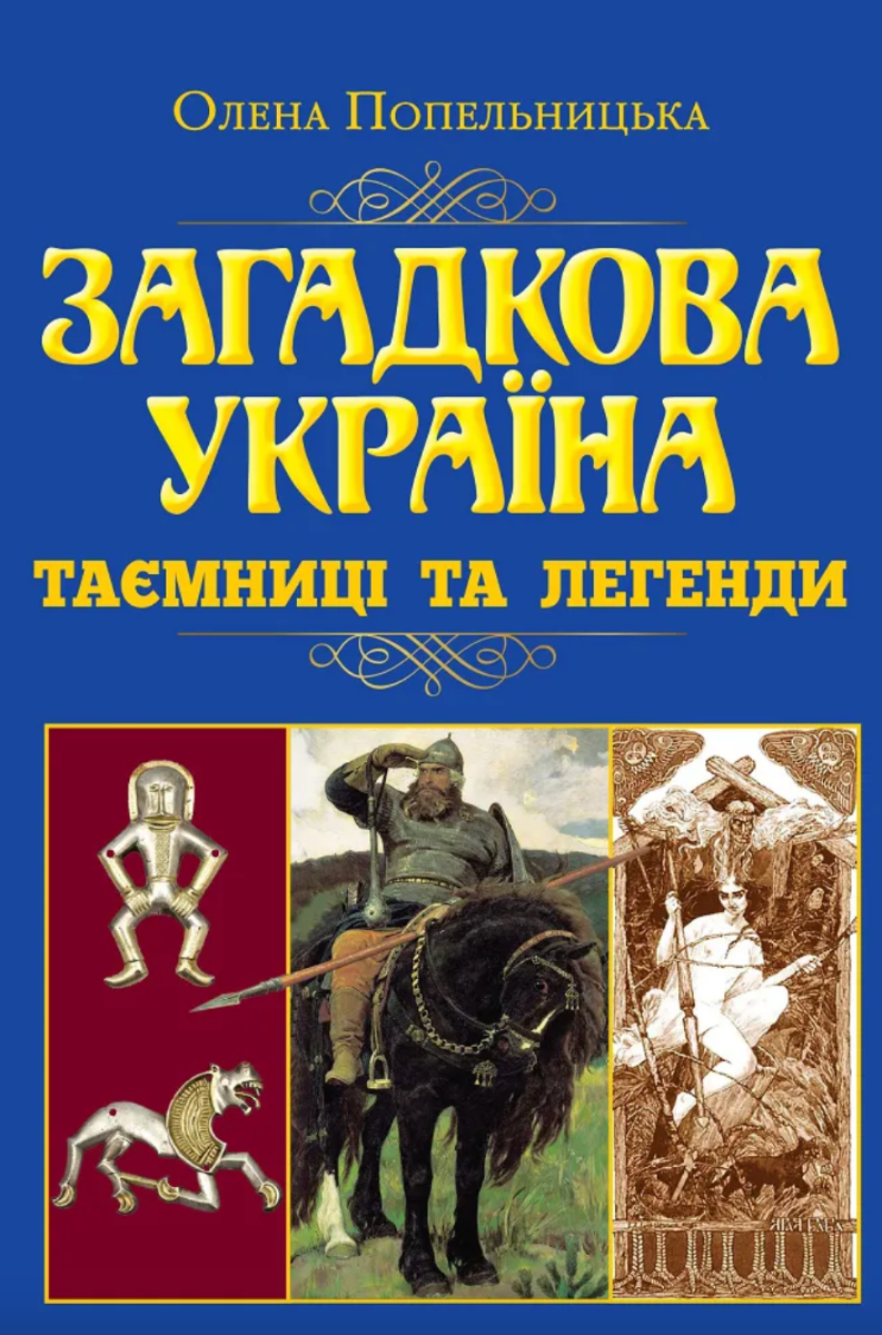 Обкладинка Загадкова Україна. Таємниці та легенди