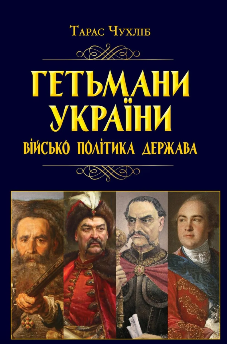 Обкладинка Гетьмани України: військо, політика, держава