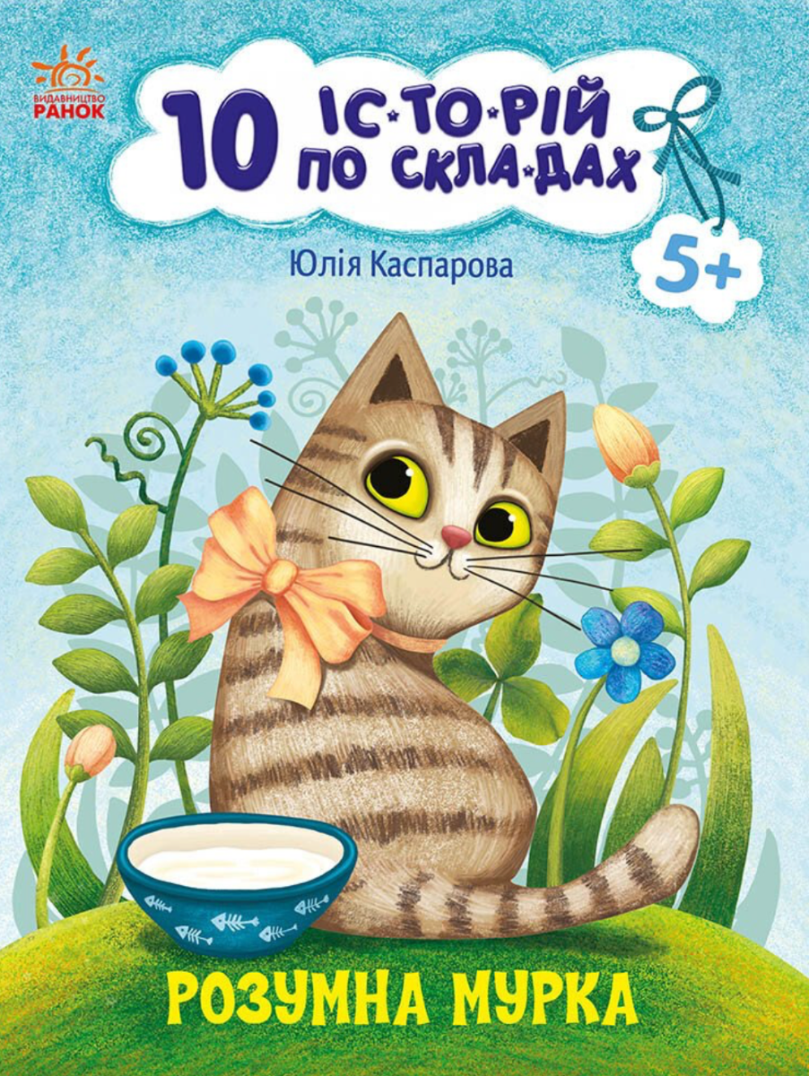 Обкладинка видання 10 іс-то-рій по скла-дах. Розумна Мурка