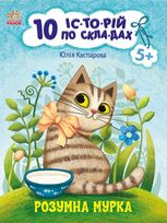 10 іс-то-рій по скла-дах. Розумна Мурка