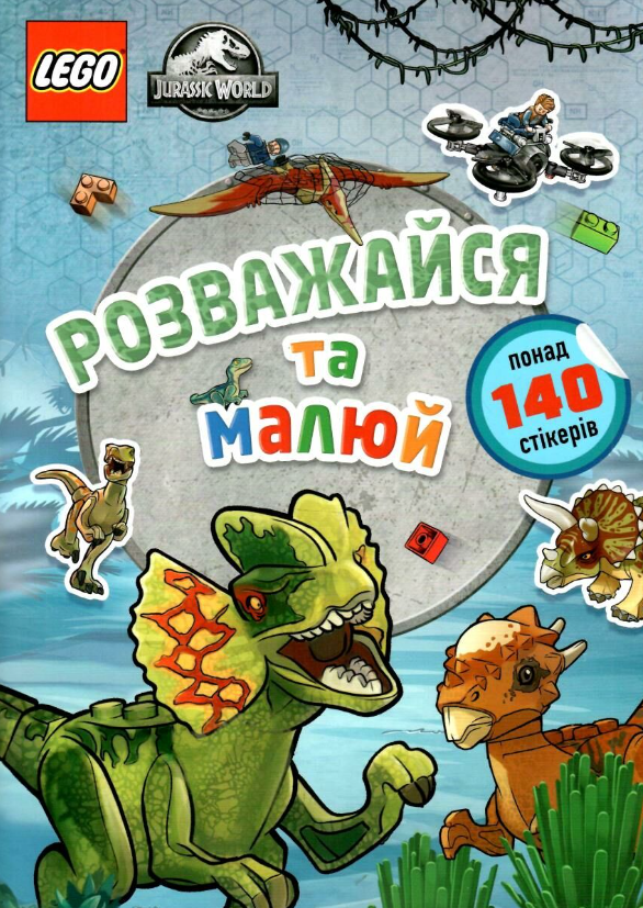 LEGO. Jurassic World. Розважайся та малюй