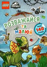 LEGO. Jurassic World. Розважайся та малюй. 140 стікерів