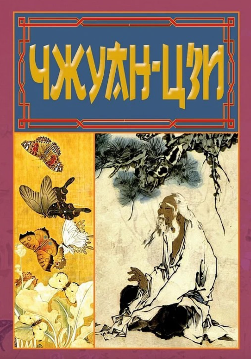 Обкладинка Чжуан-цзи