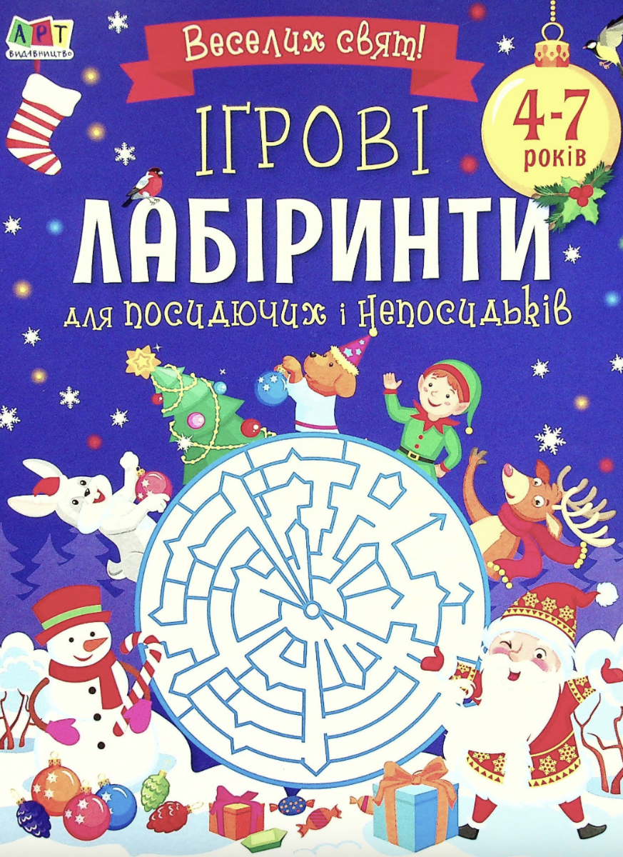 Творчий збірник. Ігрові лабіринти