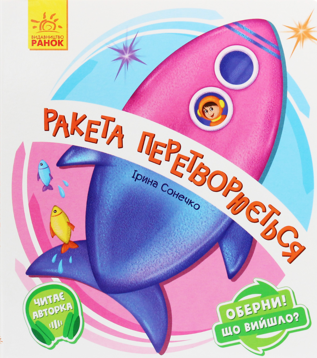 Обкладинка Оберни! Що вийшло? Ракета перетворюється...