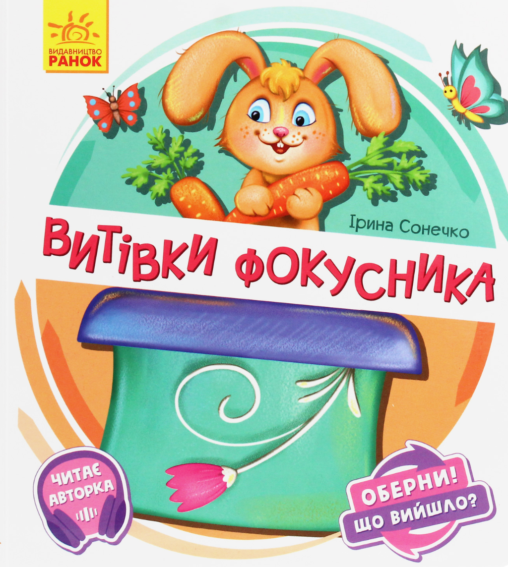 Обкладинка Оберни! Що вийшло? Витівки фокусника