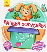 Оберни! Що вийшло? Витівки фокусника 