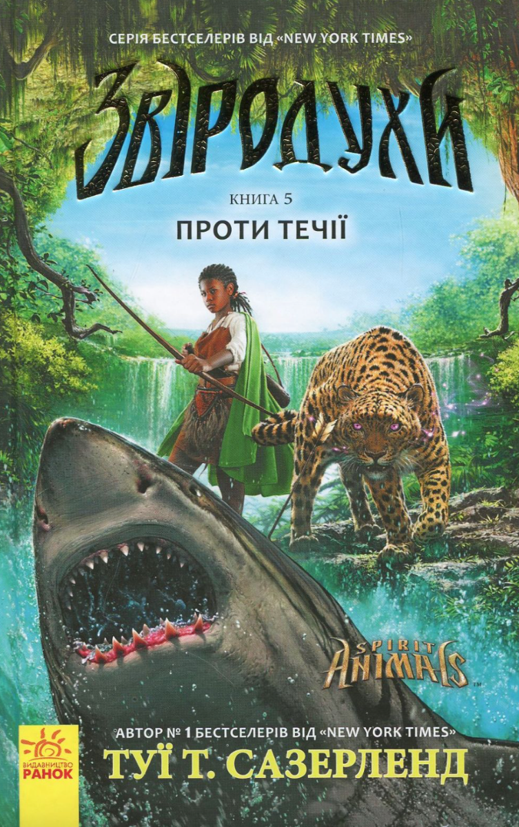 Звіродухи. Проти течії. Книга 5