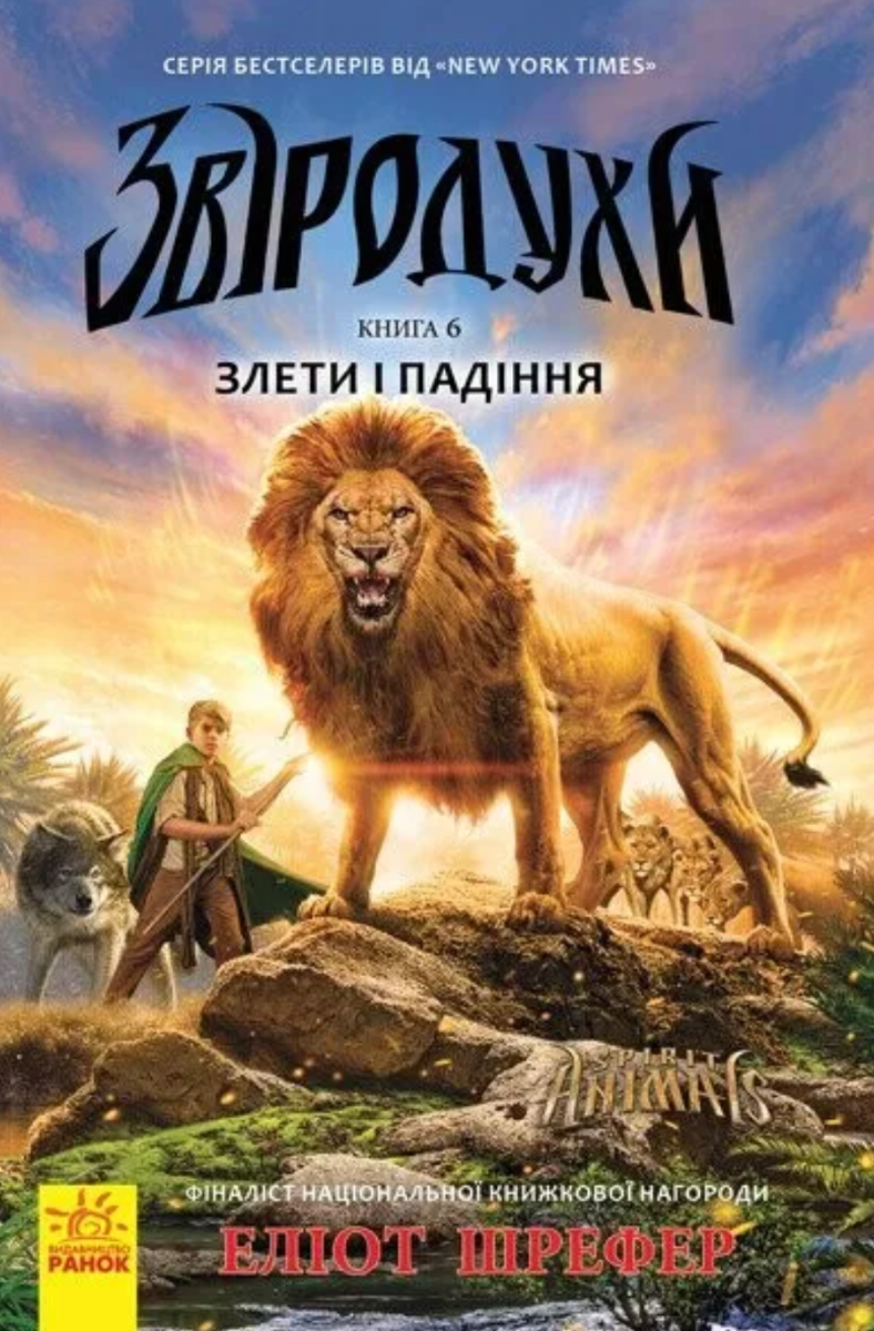 Звіродухи. Злети та падіння. Книга 6