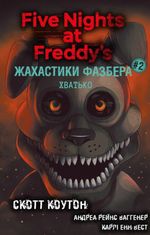 Жахастики Фазбера. Хватько. Книга 2