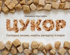 Цукор. Солодка (може, навіть занадто) історія. Image №12