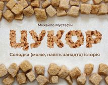 Цукор. Солодка (може, навіть занадто) історія. Image №12