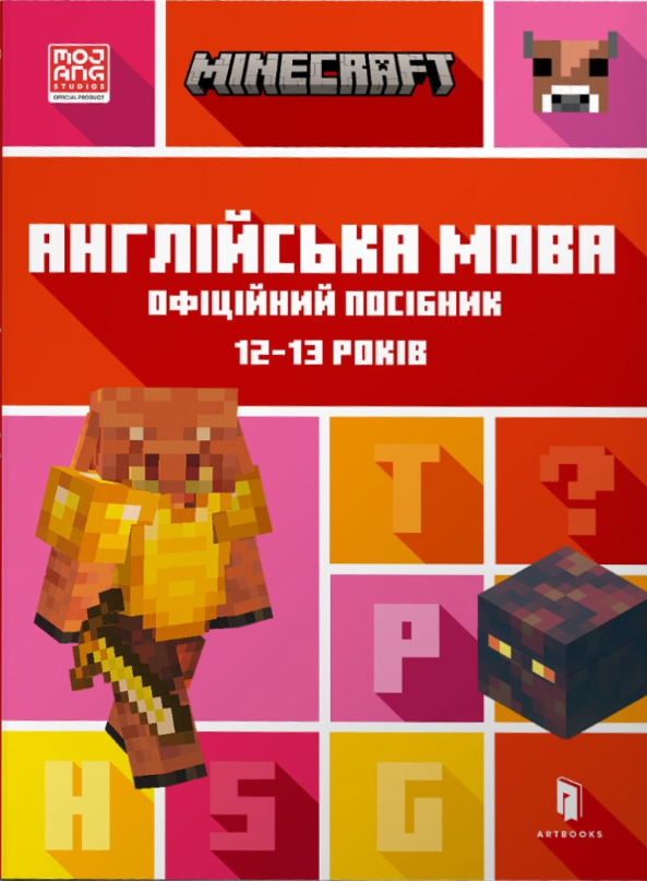 Обкладинка MINECRAFT Англійська мова. Офіційний посібник. 12-13 років