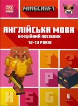 MINECRAFT Англійська мова. Офіційний посібник. 12-13 років