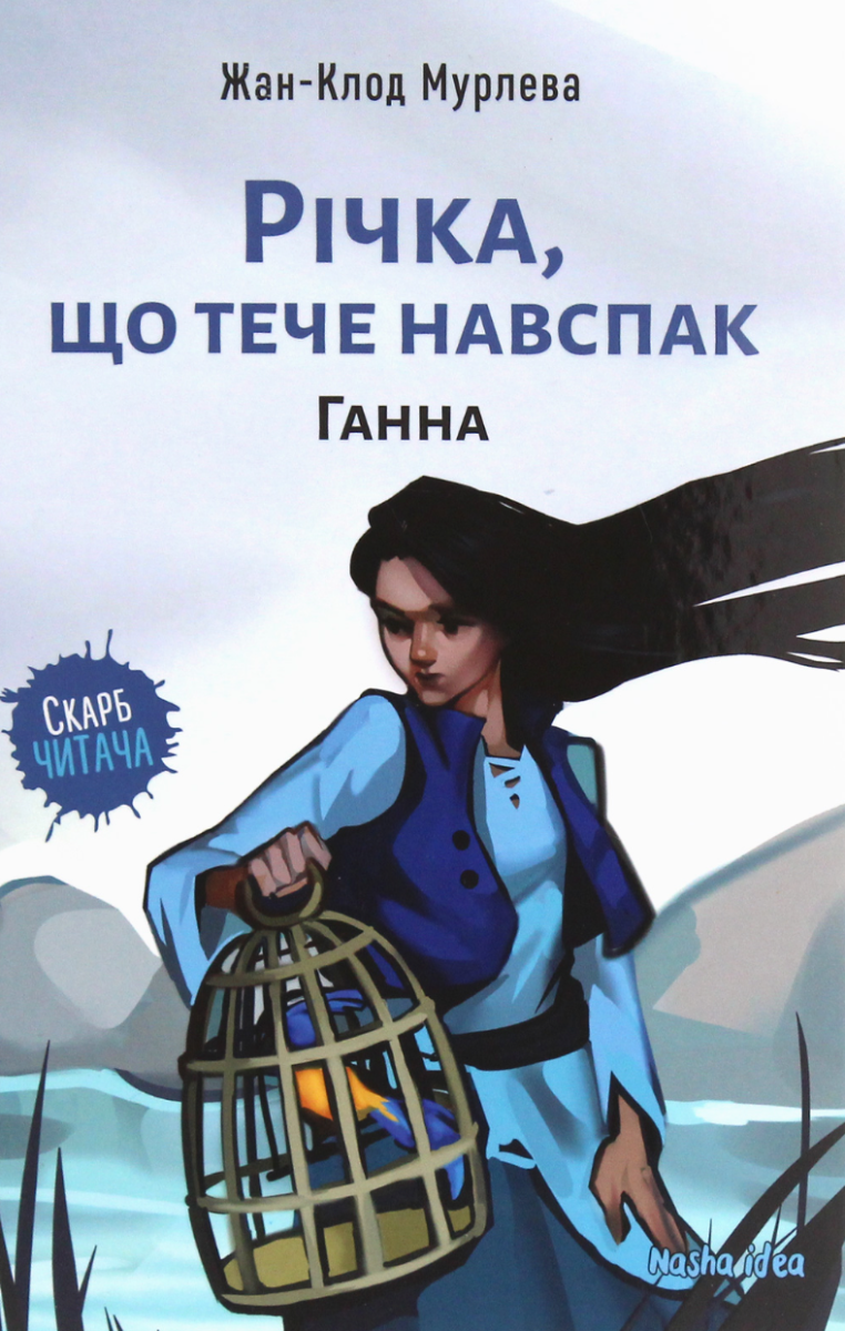 Річка, що тече навспак. Том 2. Ганна