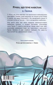 Річка, що тече навспак. Ганна. Том 2. Зображення №1