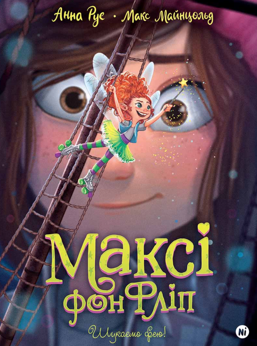 Максі фон Фліп. Шукаємо фею! Том 2
