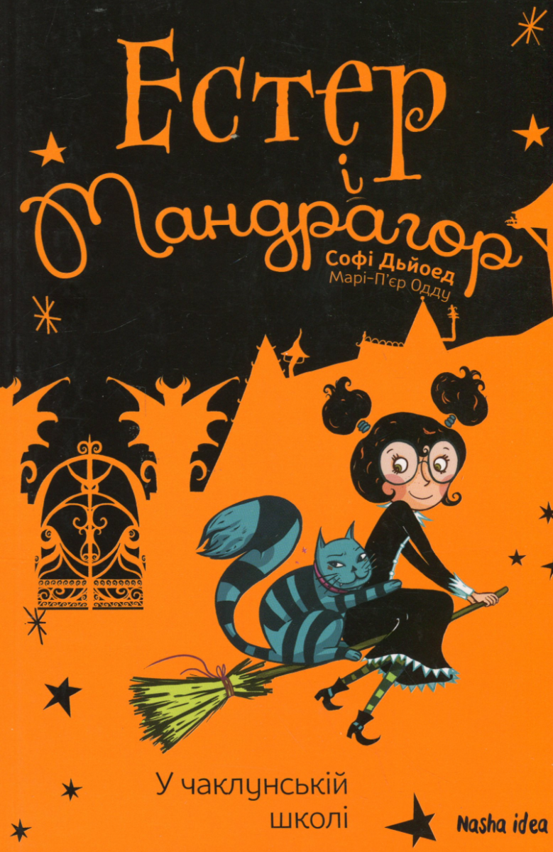 Естер i Мандрагор. У чаклунській школі. Книга 4