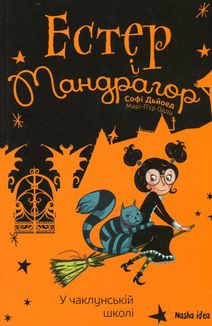 Естер i Мандрагор. У чаклунській школі. Книга 4. Image №12
