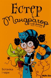 Естер і Мандрагор. Ботаніка і чари. Книга 3 . Image №1