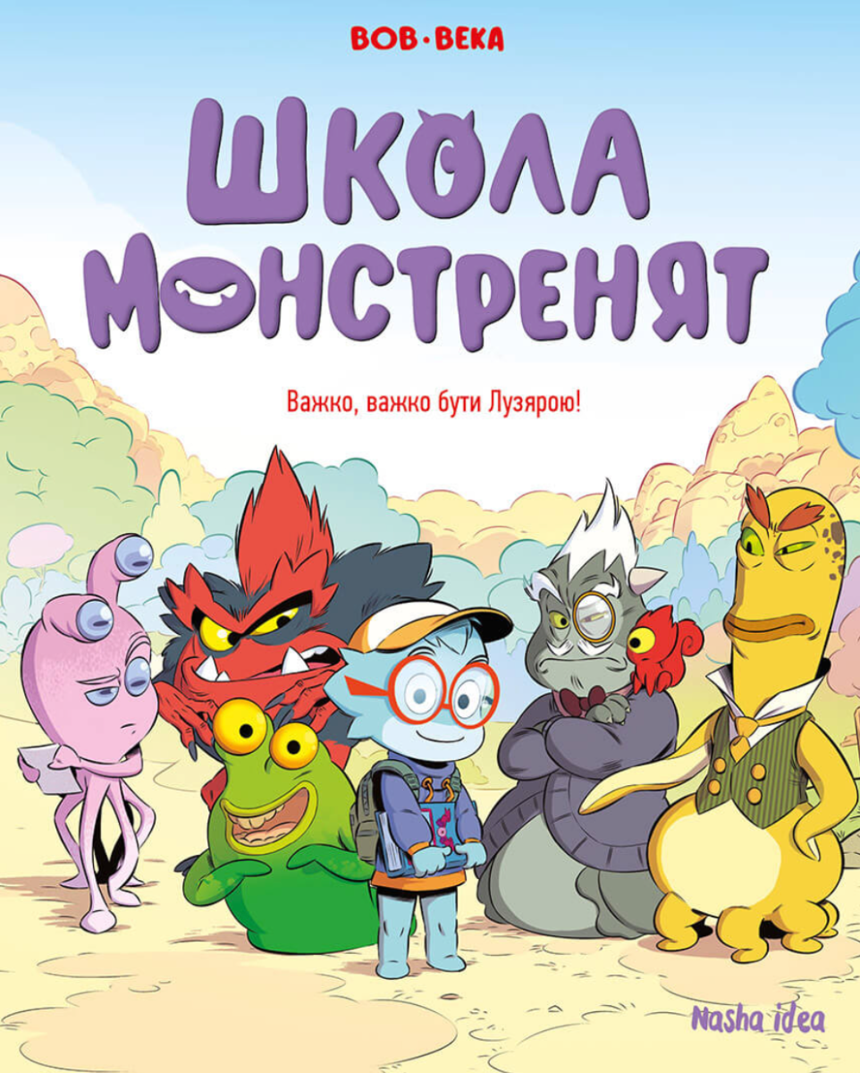 Обкладинка Школа монстренят. Важко, важко бути Лузярою. Том 1