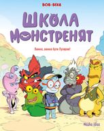 Школа монстренят. Важко, важко бути Лузярою. Том 1