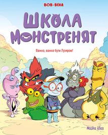 Школа монстренят. Важко, важко бути Лузярою. Том 1. Image №11