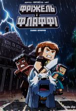 Фріжель і Флаффі. Садиба Хiробрiна. Том 6