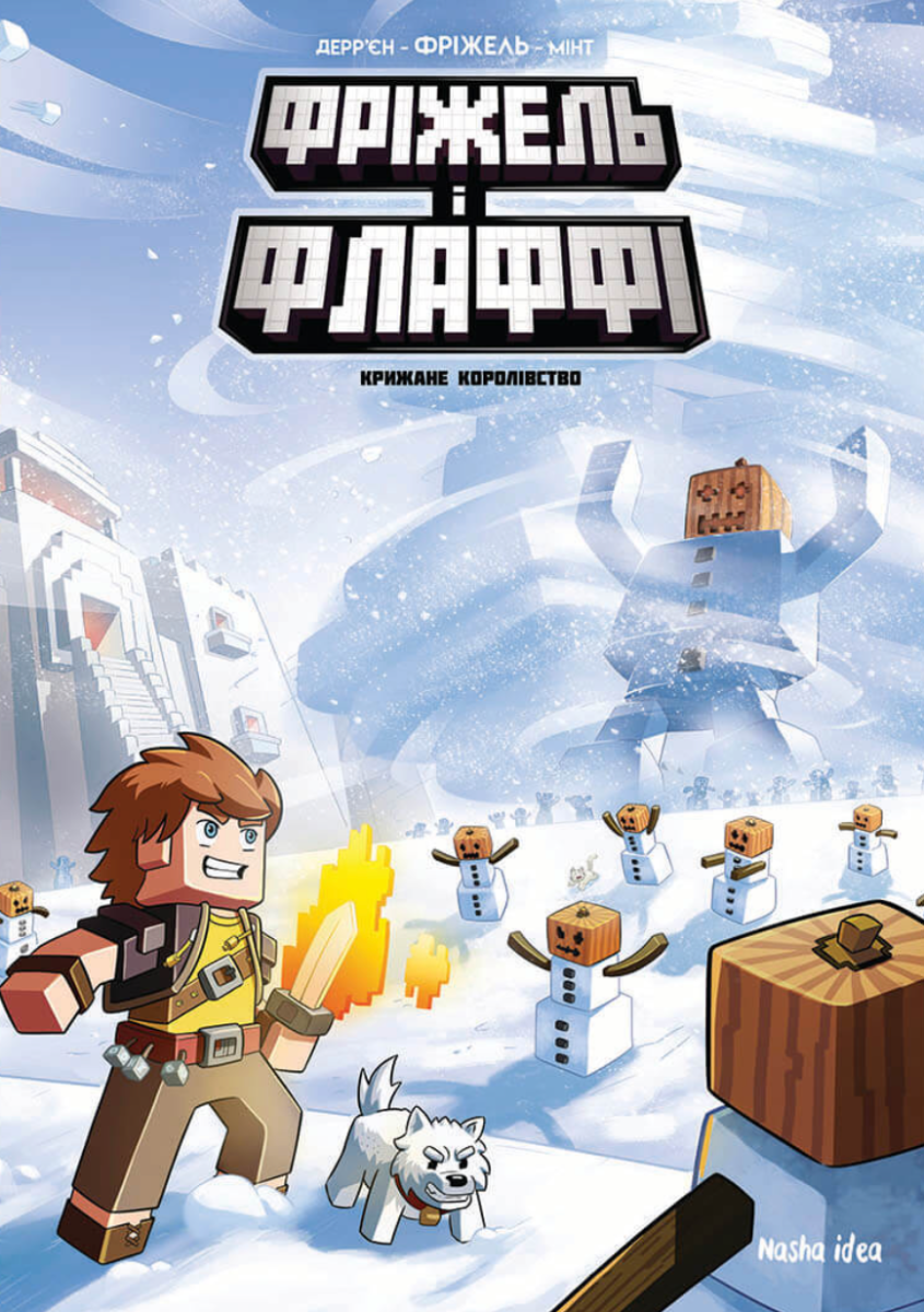 Книга Фріжель і Флаффі. Том 4. Крижане королівство