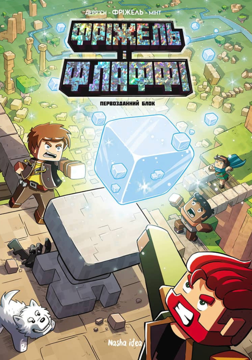 Фріжель і Флаффі. Первозданний блок. Том 3