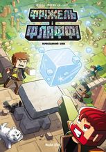 Фріжель і Флаффі. Первозданний блок. Том 3 