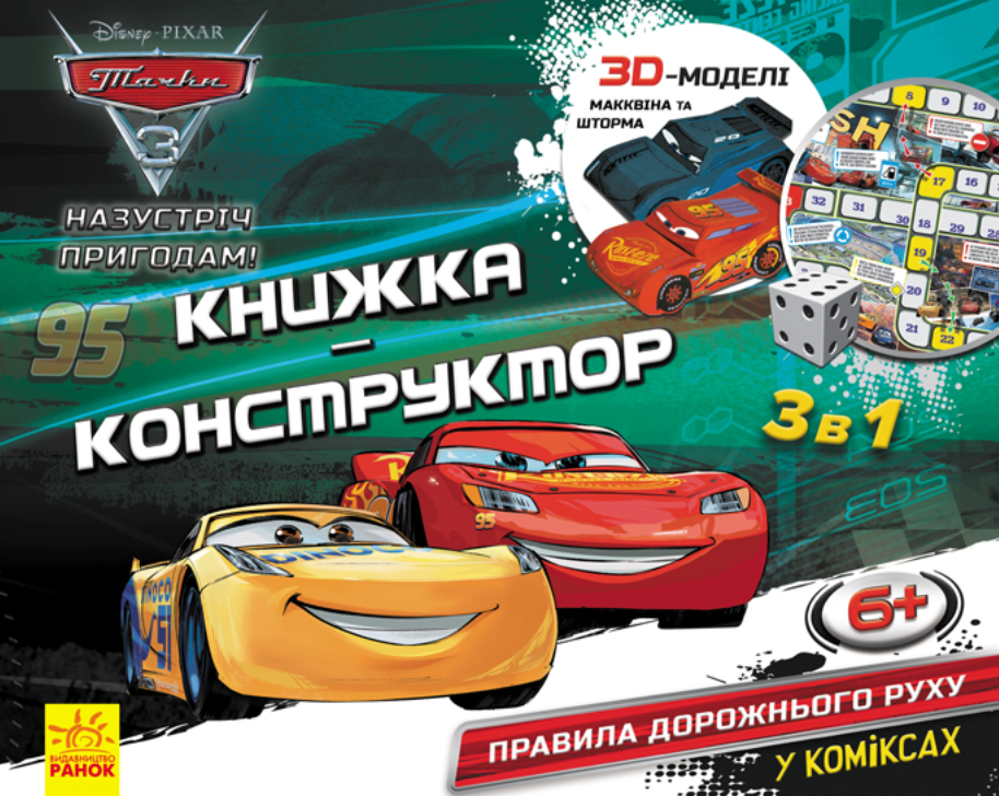 Обкладинка Disney. Книжка-конструктор-3D. Назустріч пригодам! Тачки 3